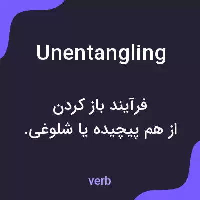 معنی unentangling به فارسی معنی unentangling به فارسی