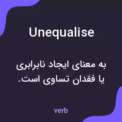 معنی unequalise به فارسی معنی unequalise به فارسی