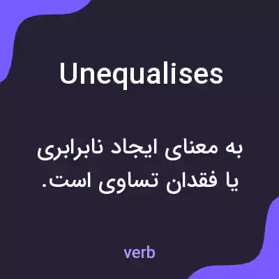 معنی unequalises به فارسی معنی unequalises به فارسی
