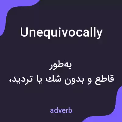 معنی unequivocally به فارسی معنی unequivocally به فارسی