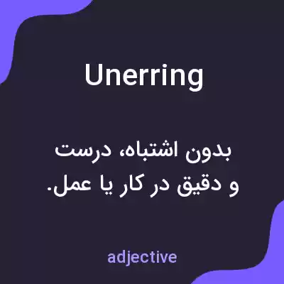 معنی unerring به فارسی