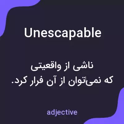 معنی unescapable به فارسی