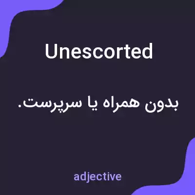معنی unescorted به فارسی معنی unescorted به فارسی