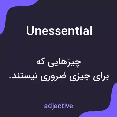 معنی unessential به فارسی معنی unessential به فارسی