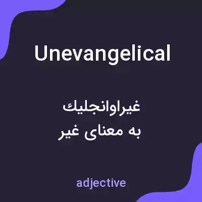معنی unevangelical به فارسی معنی unevangelical به فارسی