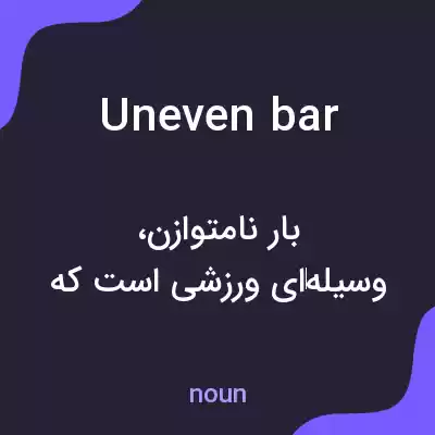 معنی uneven bar به فارسی معنی uneven bar به فارسی