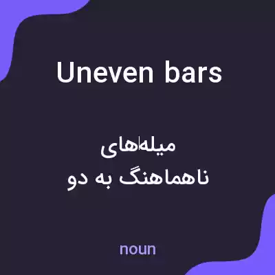 معنی uneven bars به فارسی معنی uneven bars به فارسی