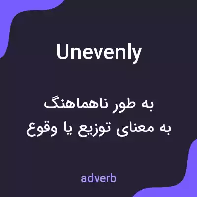 معنی unevenly به فارسی معنی unevenly به فارسی