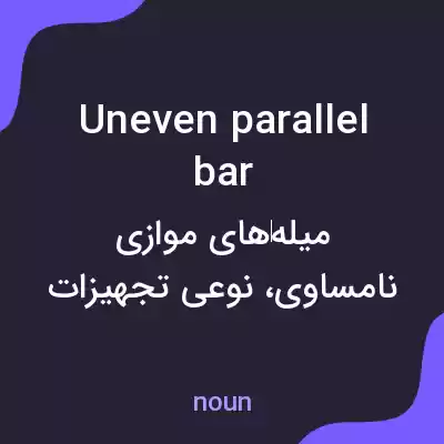 معنی uneven parallel bar به فارسی معنی uneven parallel bar به فارسی