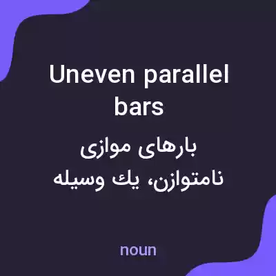 معنی uneven parallel bars به فارسی معنی uneven parallel bars به فارسی