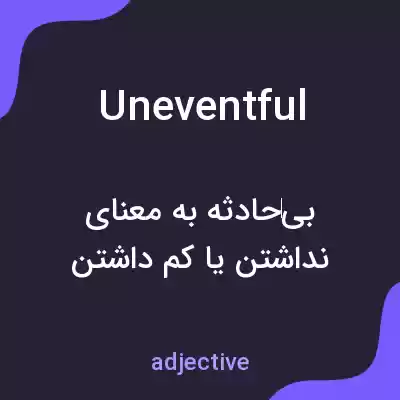 معنی uneventful به فارسی معنی uneventful به فارسی