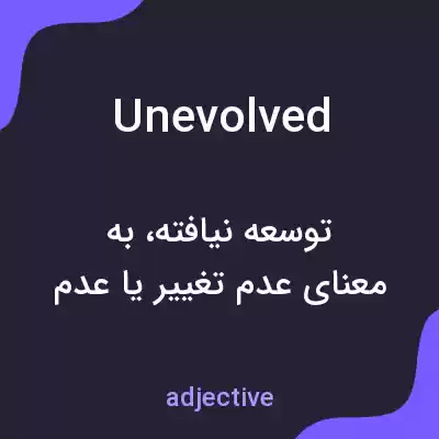 معنی unevolved به فارسی معنی unevolved به فارسی