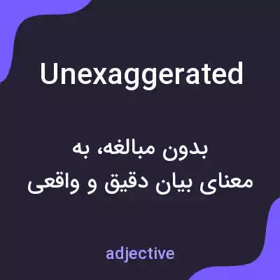 معنی unexaggerated به فارسی معنی unexaggerated به فارسی