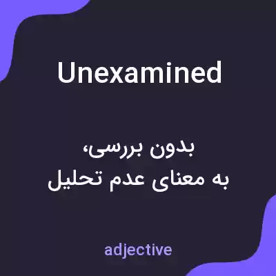 معنی unexamined به فارسی معنی unexamined به فارسی