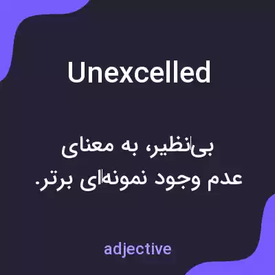 معنی unexcelled به فارسی معنی unexcelled به فارسی