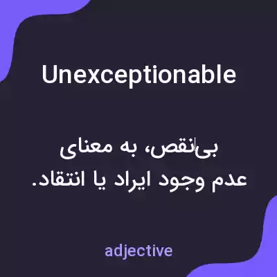 معنی unexceptionable به فارسی معنی unexceptionable به فارسی