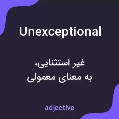 معنی unexceptional به فارسی معنی unexceptional به فارسی