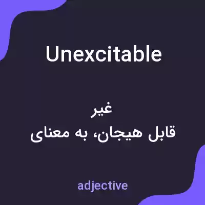 معنی unexcitable به فارسی معنی unexcitable به فارسی