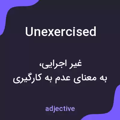 معنی unexercised به فارسی معنی unexercised به فارسی