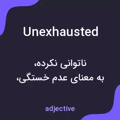 معنی unexhausted به فارسی معنی unexhausted به فارسی