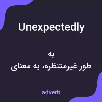 معنی unexpectedly به فارسی معنی unexpectedly به فارسی