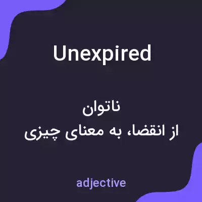 معنی unexpired به فارسی معنی unexpired به فارسی