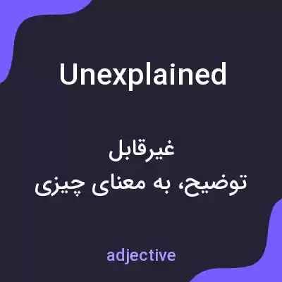 معنی unexplained به فارسی معنی unexplained به فارسی