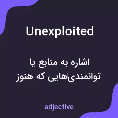 معنی unexploited به فارسی معنی unexploited به فارسی