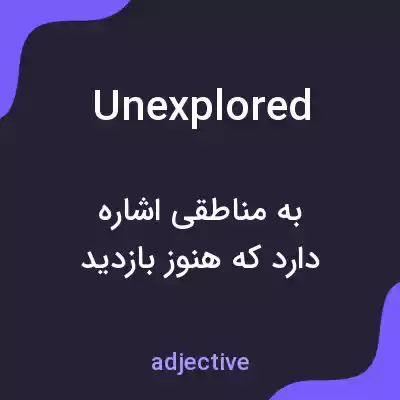 معنی unexplored به فارسی معنی unexplored به فارسی