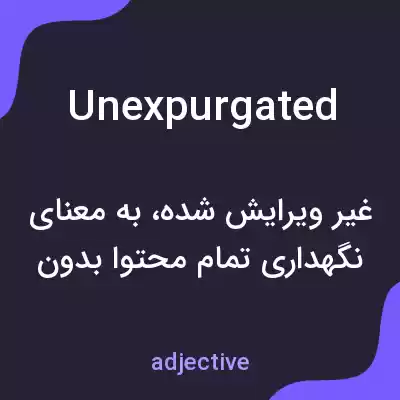 معنی unexpurgated به فارسی معنی unexpurgated به فارسی