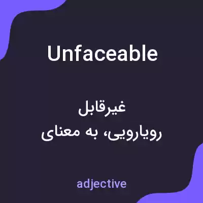معنی unfaceable به فارسی معنی unfaceable به فارسی