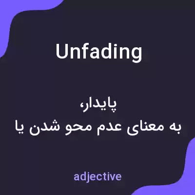 معنی unfading به فارسی معنی unfading به فارسی