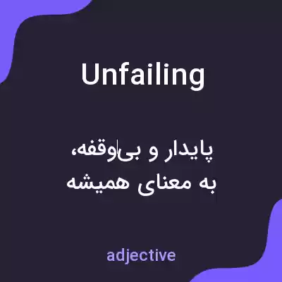 معنی unfailing به فارسی معنی unfailing به فارسی