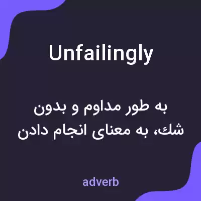معنی unfailingly به فارسی معنی unfailingly به فارسی