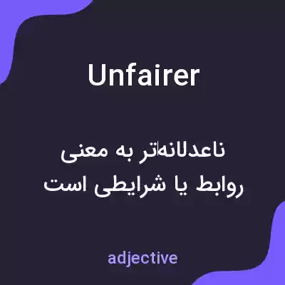 معنی unfairer به فارسی معنی unfairer به فارسی