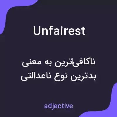معنی unfairest به فارسی معنی unfairest به فارسی