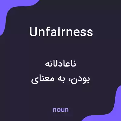معنی unfairness به فارسی معنی unfairness به فارسی