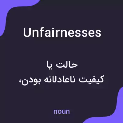 معنی unfairnesses به فارسی معنی unfairnesses به فارسی