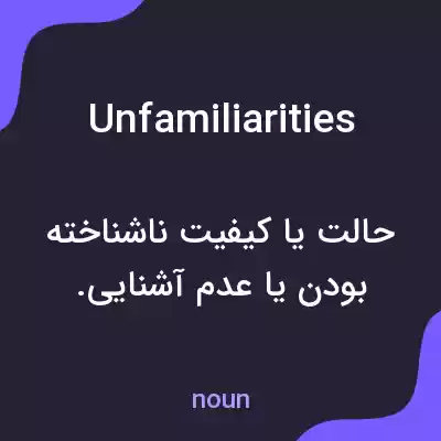 معنی unfamiliarities به فارسی معنی unfamiliarities به فارسی