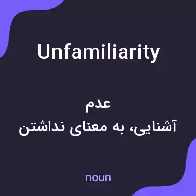 معنی unfamiliarity به فارسی معنی unfamiliarity به فارسی
