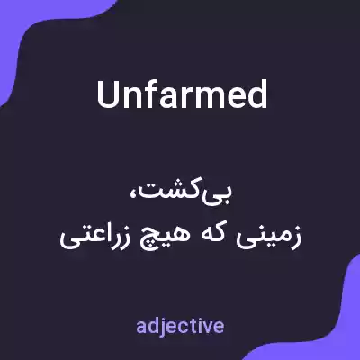 معنی unfarmed به فارسی معنی unfarmed به فارسی