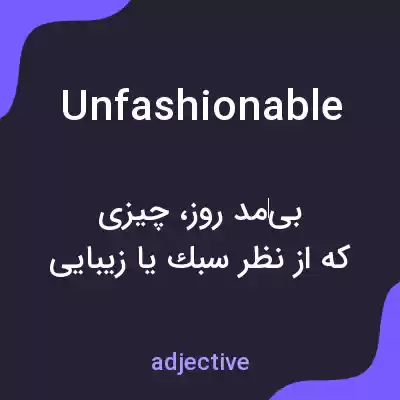 معنی unfashionable به فارسی معنی unfashionable به فارسی