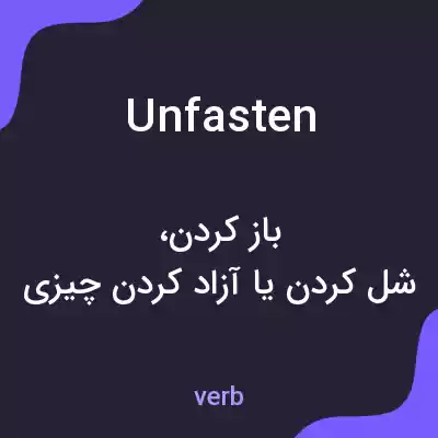 معنی unfasten به فارسی معنی unfasten به فارسی