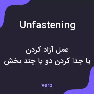 معنی unfastening به فارسی معنی unfastening به فارسی