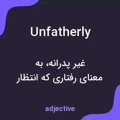 معنی unfatherly به فارسی معنی unfatherly به فارسی