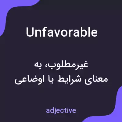 معنی unfavorable به فارسی معنی unfavorable به فارسی