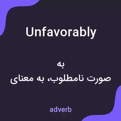 معنی unfavorably به فارسی معنی unfavorably به فارسی