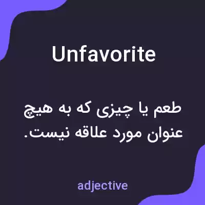 معنی unfavorite به فارسی معنی unfavorite به فارسی