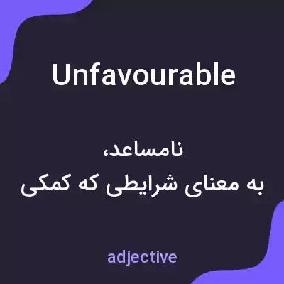 معنی unfavourable به فارسی معنی unfavourable به فارسی