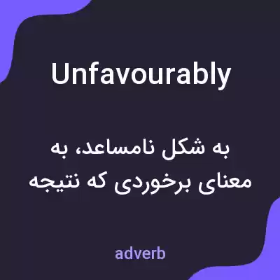 معنی unfavourably به فارسی معنی unfavourably به فارسی